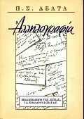 ΑΛΛΗΛΟΓΡΑΦΙΑ 1906-1940