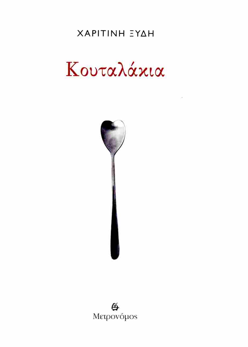 ΚΟΥΤΑΛΑΚΙΑ