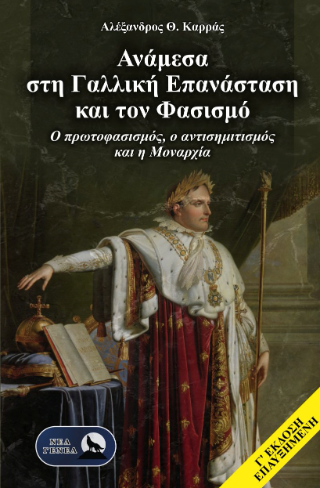 ΑΝΑΜΕΣΑ ΣΤΗ ΓΑΛΛΙΚΗ ΕΠΑΝΑΣΤΑΣΗ ΚΑΙ ΤΟΝ ΦΑΣΙΣΜΟ