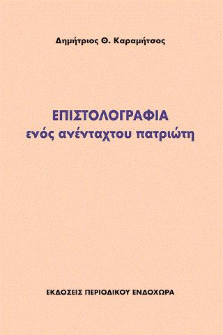 ΕΠΙΣΤΟΛΟΓΡΑΦΙΑ ΕΝΟΣ ΑΝΕΝΤΑΧΤΟΥ ΠΑΤΡΙΩΤΗ 