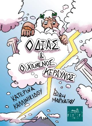 Ο ΔΙΑΣ ΚΑΙ Ο ΧΑΜΕΝΟΣ ΚΕΡΑΥΝΟΣ