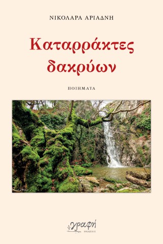 ΚΑΤΑΡΡΑΚΤΕΣ ΔΑΚΡΥΩΝ