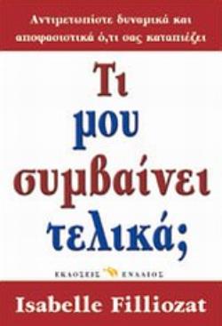 ΤΙ ΜΟΥ ΣΥΜΒΑΙΝΕΙ ΤΕΛΙΚΑ