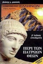 ΥΠΕΡ ΤΗΣ ΤΩΝ ΕΛΛΗΝΩΝ ΝΟΣΟΥ- (ΠΡΩΤΟΣ ΤΟΜΟΣ) ΠΕΡΙ ΤΩΝ ΠΑΤΡΩΩΝ ΘΕΩΝ 2Η ΕΚΔΟΣΗ