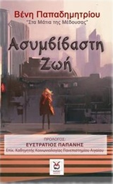 ΑΣΥΜΒΙΒΑΣΤΗ ΖΩΗ ΣΤΑ ΜΑΤΙΑ ΤΗΣ ΜΕΔΟΥΣΑΣ