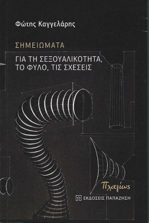 ΣΗΜΕΙΩΜΑΤΑ - ΓΙΑ ΤΗ ΣΕΞΟΥΑΛΙΚΟΤΗΤΑ, ΤΟ ΦΥΛΟ, ΤΙΣ ΣΧΕΣΕΙΣ