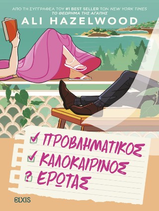 ΠΡΟΒΛΗΜΑΤΙΚΟΣ ΚΑΛΟΚΑΙΡΙΝΟΣ ΕΡΩΤΑΣ