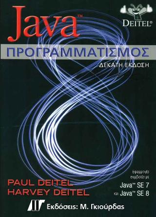 JAVA ΠΡΟΓΡΑΜΜΑΤΙΣΜΟΣ
