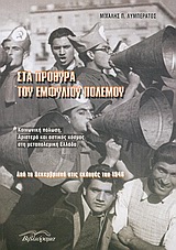 ΣΤΑ ΠΡΟΘΥΡΑ ΤΟΥ ΕΜΦΥΛΙΟΥ ΠΟΛΕΜΟΥ ΚΟΙΝΩΝΙΚΗ ΠΟΛΩΣΗ, ΑΡΙΣΤΕΡΑ ΚΑΙ ΑΣΤΙΚΟΣ ΚΟΣΜΟΣ ΣΤΗ ΜΕΤΑΠΟΛΕΜΙΚΗ ΕΛΛΑ