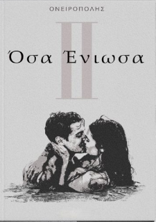 ΌΣΑ ΈΝΙΩΣΑ ΙΙ