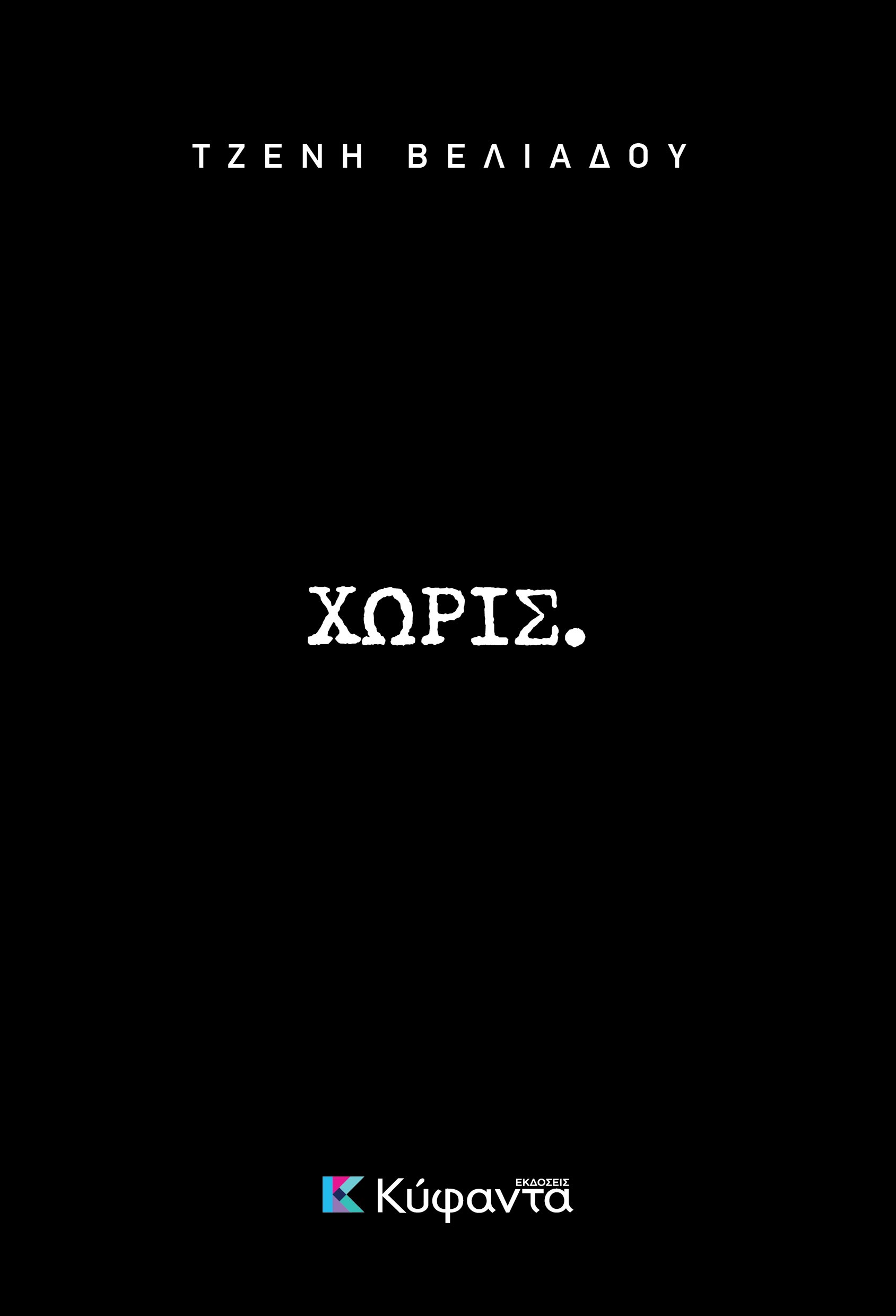 ΧΩΡΙΣ.