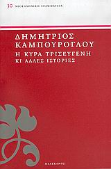 Η ΚΥΡΑ ΤΡΙΣΕΥΓΕΝΗ ΚΙ ΑΛΛΕΣ ΙΣΤΟΡΙΕΣ ΝΕΟΕΛΛΗΝΙΚΗ ΓΡΑΜΜΑΤΕΙΑ