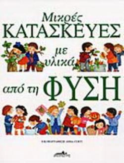 ΜΙΚΡΕΣ ΚΑΤΑΣΚΕΥΕΣ ΜΕ ΥΛΙΚΑ ΑΠΟ ΤΗ ΦΥΣΗ