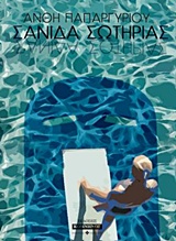 ΣΑΝΙΔΑ ΣΩΤΗΡΙΑΣ
