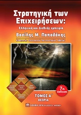 ΣΤΡΑΤΗΓΙΚΗ ΤΩΝ ΕΠΙΧΕΙΡΗΣΕΩΝ ΤΟΜΟΣ Α 7η ΕΚΔΟΣΗ 7η ΕΚΔΟΣΗ