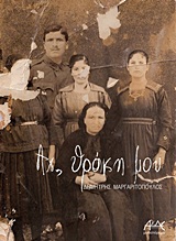 ΑΧ, ΘΡΑΚΗ ΜΟΥ