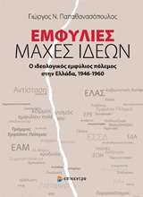 ΕΜΦΥΛΙΕΣ ΜΑΧΕΣ ΙΔΕΩΝ Ο ΙΔΕΟΛΟΓΙΚΟΣ ΕΜΦΥΛΙΟΣ ΠΟΛΕΜΟΣ ΣΤΗΝ ΕΛΛΑΔΑ 1946-1960