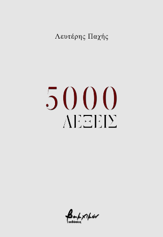 5000 ΛΕΞΕΙΣ