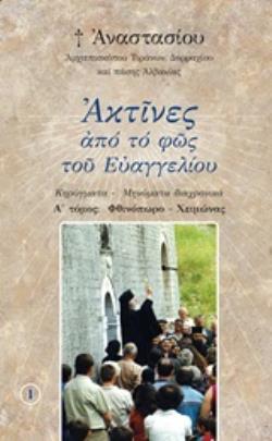 ΑΚΤΙΝΕΣ ΑΠΟ ΤΟ ΦΩΣ ΤΟΥ ΕΥΑΓΓΕΛΙΟΥ (ΔΕΥΤΕΡΟΣ ΤΟΜΟΣ)