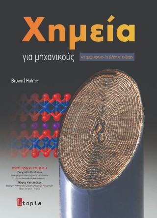 ΧΗΜΕΙΑ ΓΙΑ ΜΗΧΑΝΙΚΟΥΣ