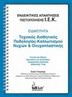 ΕΝΔΕΙΚΤΙΚΕΣ ΑΠΑΝΤΗΣΕΙΣ ΠΙΣΤΟΠΟΙΗΣΗΣ Ι.Ε.Κ.: ΕΙΔΙΚΟΤΗΤΑ: ΤΕΧΝΙΚΟΣ ΑΙΣΘΗΤΙΚΟΣ ΠΟΔΟΛΟΓΙΑΣ-ΚΑΛΛΩΠΙΣΜΟΥ Γ