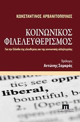 ΚΟΙΝΩΝΙΚΟΣ ΦΙΛΕΛΕΥΘΕΡΙΣΜΟΣ ΓΙΑ ΤΗΝ ΕΛΛΑΔΑ ΤΗΣ ΕΛΕΥΘΕΡΙΑΣ ΚΑΙ ΤΗΣ ΚΟΙΝΩΝΙΚΗΣ ΑΛΛΗΛΕΓΓΥΗΣ