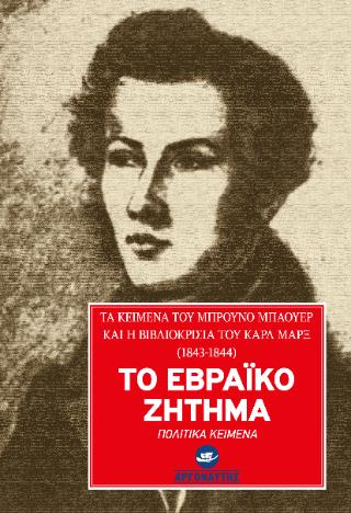 ΤΟ ΕΒΡΑΙΚΟ ΖΗΤΗΜΑ