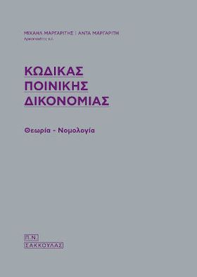 ΚΩΔΙΚΑΣ ΠΟΙΝΙΚΗΣ ΔΙΚΟΝΟΜΙΑΣ ΘΕΩΡΙΑ - ΝΟΜΟΛΟΓΙΑ