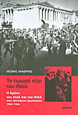 ΤΟ ΤΙΜΩΡΟ ΧΕΡΙ ΤΟΥ ΛΑΟΥ Η ΔΡΑΣΗ ΤΟΥ ΕΛΑΣ ΚΑΙ ΤΗΣ ΟΠΛΑ ΣΤΗΝ ΚΑΤΕΧΟΜΕΝΗ ΠΡΩΤΕΥΟΥΣΑ 1942-1944 3η ΕΚΔΟΣΗ