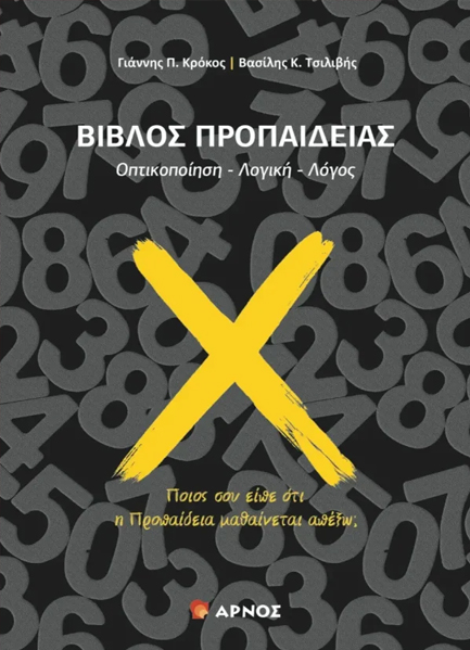 ΒΙΒΛΙΟ ΠΡΟΠΑΙΔΕΙΑΣ