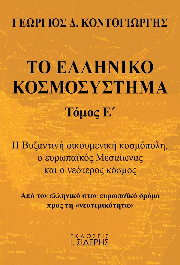ΤΟ ΕΛΛΗΝΙΚΟ ΚΟΣΜΟΣΥΣΤΗΜΑ (ΤΟΜΟΣ Ε’)