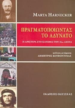 ΠΡΑΓΜΑΤΟΠΟΙΩΝΤΑΣ ΤΟ ΑΔΥΝΑΤΟ H ΑΡΙΣΤΕΡΑ ΣΤΟ ΚΑΤΩΦΛΙ ΤΟΥ 21ΟΥ ΑΙΩΝΑ