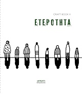 CRAFTBOOKII: ΕΤΕΡΟΤΗΤΑ