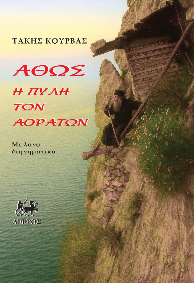 ΑΘΩΣ Η ΠΥΛΗ ΤΩΝ ΑΟΡΑΤΩΝ