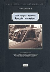 Η ΔΗΜΙΟΥΡΓΙΚΗ ΓΡΑΦΗ ΑΝΕΥ ΔΙΔΑΣΚΑΛΟΥ ΜΟΥ ΑΦΗΝΕΙΣ ΠΕΝΗΝΤΑ ΔΡΑΧΜΕΣ ΓΙΑ ΤΣΙΓΑΡΑ; ΑΣΚΗΣΕΙΣ ΣΥΓΓΡΑΦΗΣ ΠΑΝΩ