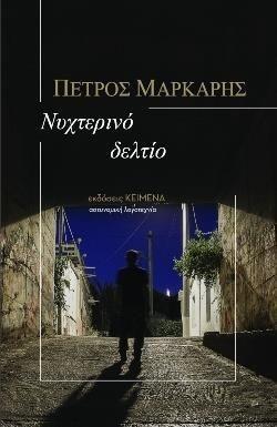 ΝΥΧΤΕΡΙΝΟ ΔΕΛΤΙΟ