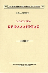 ΓΛΩΣΣΑΡΙΟΝ ΚΕΦΑΛΛΗΝΙΑΣ ΒΙΒΛΙΟΘΗΚΗ ΙΣΤΟΡΙΚΩΝ ΜΕΛΕΤΩΝ