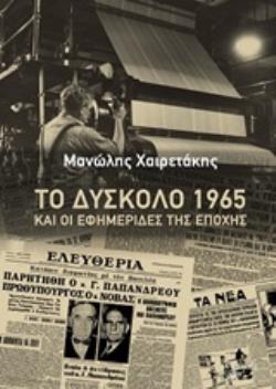 ΤΟ ΔΥΣΚΟΛΟ 1965 ΚΑΙ ΟΙ ΕΦΗΜΕΡΙΔΕΣ ΤΗΣ ΕΠΟΧΗΣ