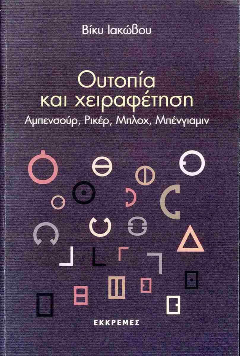 ΟΥΤΟΠΙΑ ΚΑΙ ΧΕΙΡΑΦΕΤΗΣΗ
