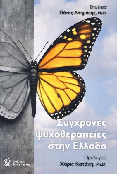 ΣΥΓΧΡΟΝΕΣ ΨΥΧΟΘΕΡΑΠΕΙΕΣ ΣΤΗΝ ΕΛΛΑΔΑ