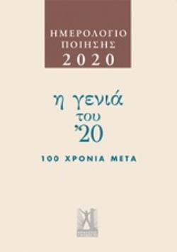 ΗΜΕΡΟΛΟΓΙΟ ΠΟΙΗΣΗΣ 2020: Η ΓΕΝΙΑ ΤΟΥ '20 100 ΧΡΟΝΙΑ ΜΕΤΑ