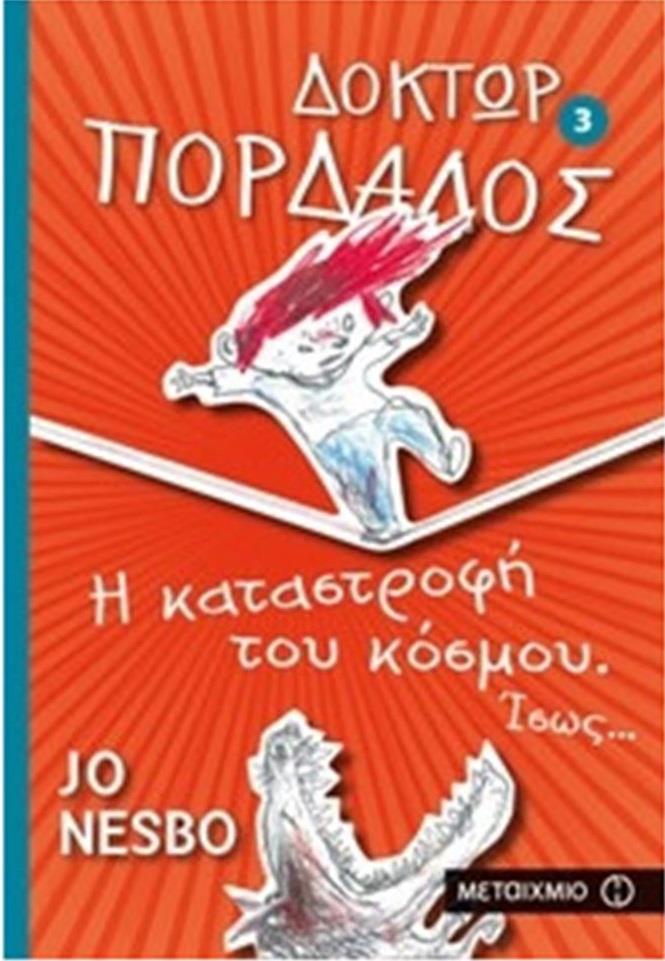 ΔΟΚΤΩΡ ΠΟΡΔΑΛΟΣ 3: Η ΚΑΤΑΣΤΡΟΦΗ ΤΟΥ ΚΟΣΜΟΥ. ΙΣΩΣ...