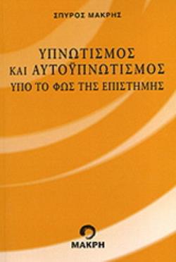 ΥΠΝΩΤΙΣΜΟΣ ΚΑΙ ΑΥΤΟΥΠΝΩΤΙΣΜΟΣ