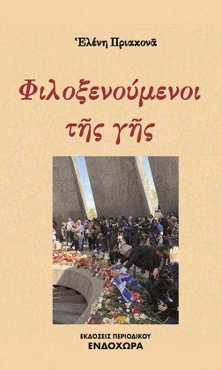 ΦΙΛΟΞΕΝΟΥΜΕΝΟΙ ΤΗΣ ΓΗΣ 