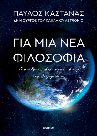 ΓΙΑ ΜΙΑ ΝΕΑ ΦΙΛΟΣΟΦΙΑ: Ο ΑΝΘΡΩΠΟΣ ΜΕΣΑ ΑΠΟ ΤΑ ΜΑΤΙΑ ΤΗΣ ΑΣΤΡΟΦΥΣ