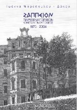 ΖΑΠΠΕΙΟΝ ΠΑΡΘΕΝΑΓΩΓΕΙΟΝ ΚΩΝΣΤΑΝΤΙΝΟΥΠΟΛΕΩΣ