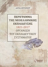 ΠΕΡΙΓΡΑΜΜΑ ΤΗΣ ΝΕΟΕΛΛΗΝΙΚΗΣ ΕΚΠΑΙΔΕΣΗΣ 1821-2017 ΟΡΓΑΝΩΣΗ ΤΟΥ ΕΚΠΑΙΔΕΥΤΙΚΟΥ ΣΥΣΤΗΜΑΤΟΣ