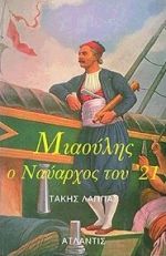 ΑΝΔΡΕΑΣ ΜΙΑΟΥΛΗΣ Ο ΝΑΥΑΡΧΟΣ ΤΟΥ ΕΙΚΟΣΙΕΝΑ