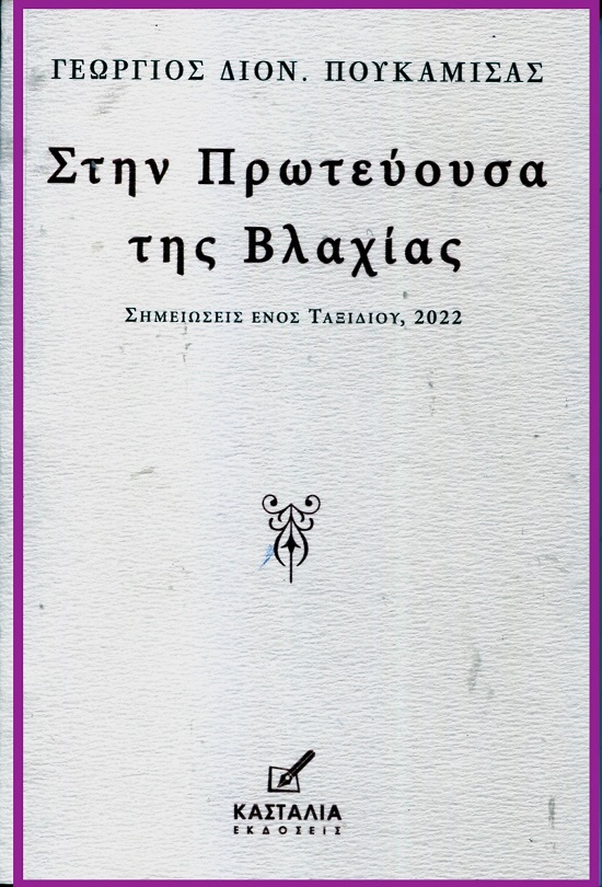 ΣΤΗΝ ΠΡΩΤΕΥΟΥΣΑ ΤΗΣ ΒΛΑΧΙΑΣ ΣΗΜΕΙΩΣΕΙΣ ΕΝΟΣ ΤΑΞΙΔΙΟΥ, 2022