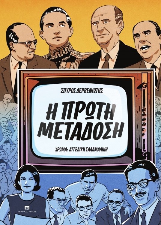 Η ΠΡΩΤΗ ΜΕΤΑΔΟΣΗ